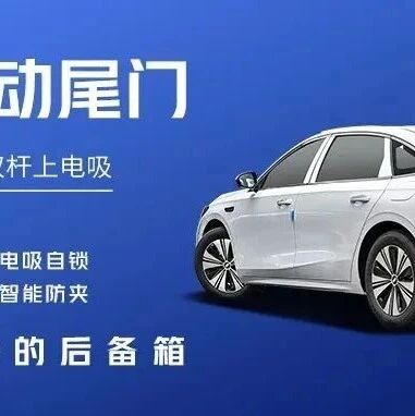 【会员风采】清联同创 | 25款吉利银河A7双杆上电吸智能电动尾门