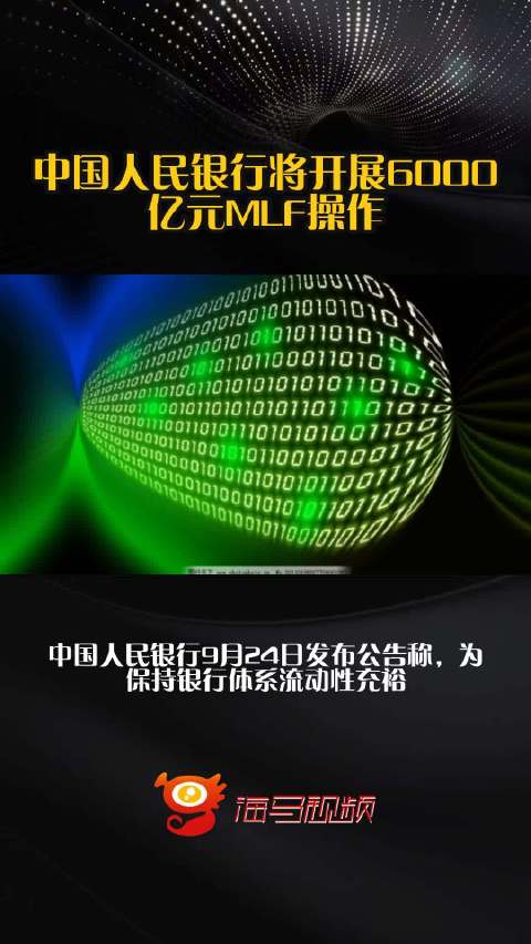 中国人民银行将开展6000亿元MLF操作
