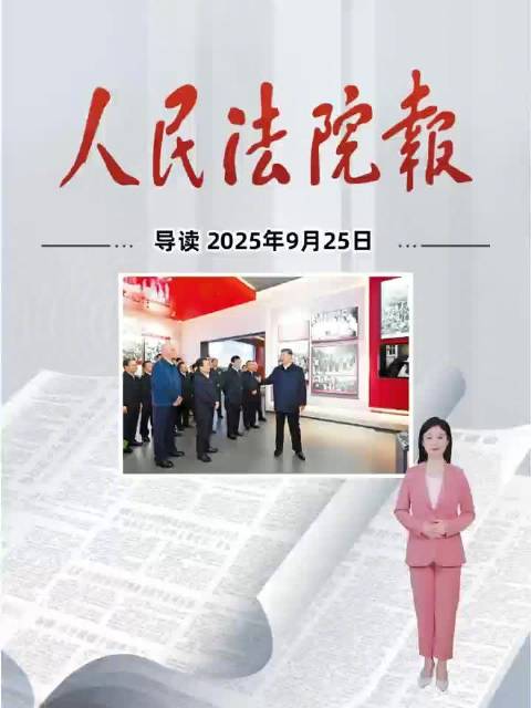 2025年9月25日《人民法院报》重点导读