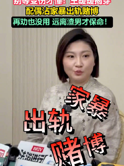 王暖暖说遇到极端人格远离才保命