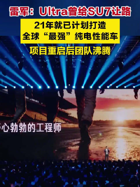 雷军称Ultra曾为SU7让路，21年计划打造最强纯电性能车