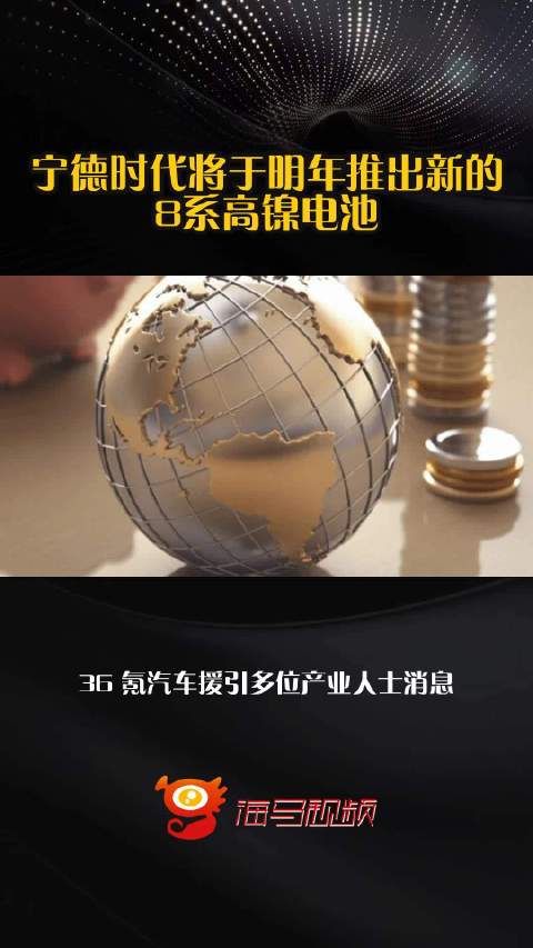 宁德时代将于明年推出新的8系高镍电池
