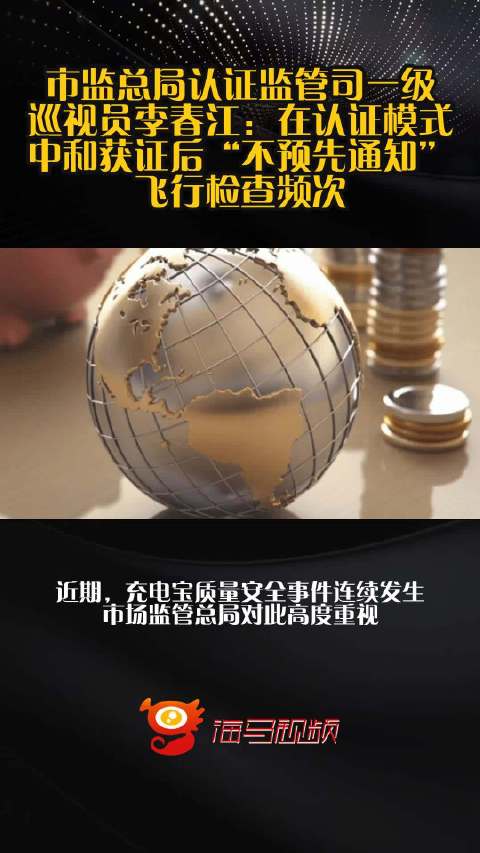 市监总局认证监管司一级巡视员李春江：在认证模式中和获证后“不预先通知”飞行检查频次