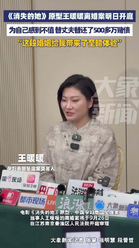 泰国坠崖案王暖暖控诉为丈夫还500万赌债不值