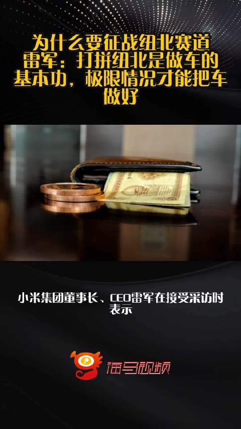 为什么要征战纽北赛道？雷军：打拼纽北是做车的基本功，极限情况才能把车做好