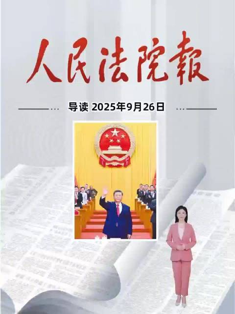2025年9月26日《人民法院报》重点导读