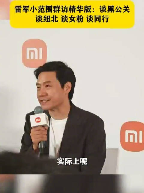 雷军小范围群访精华版：谈黑公关，谈纽北，谈女粉，谈同行