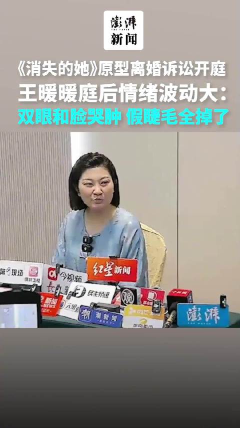 《消失的她》原型离婚案开庭，王暖暖：双眼和脸哭肿，假睫毛全掉了