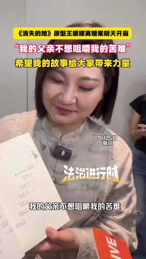 王暖暖说希望我的故事给大家带来力量