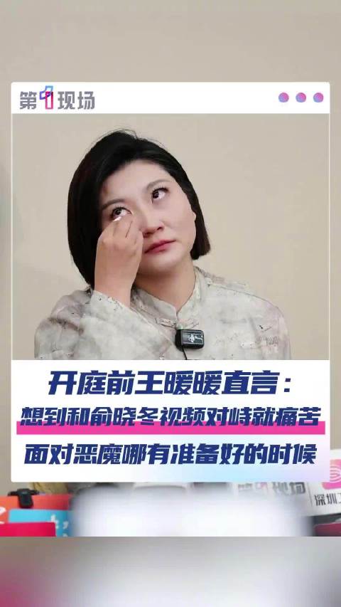 王暖暖直言和俞晓冬视频对峙就痛苦
