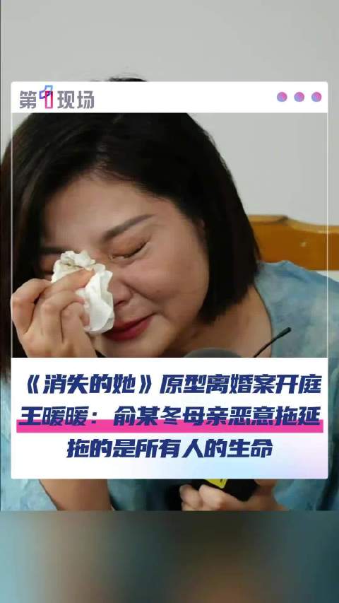 王暖暖说俞某冬母亲恶意拖延