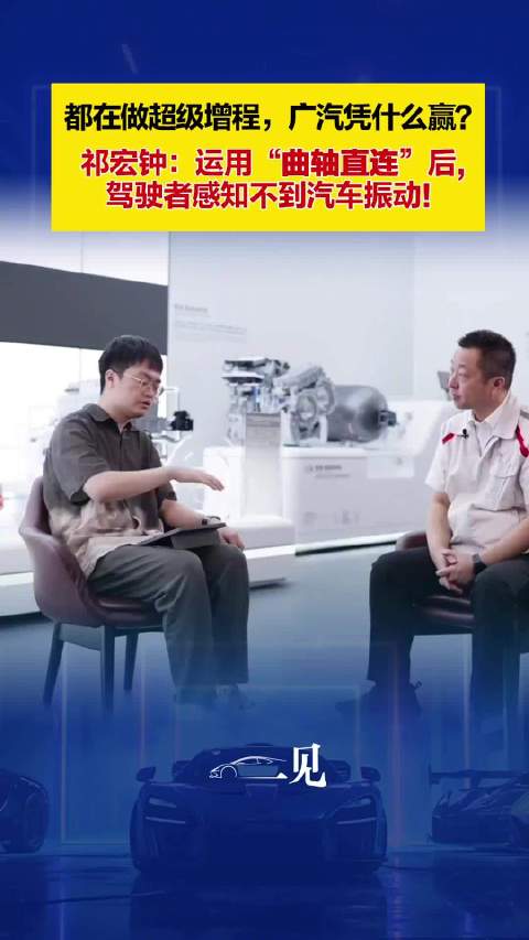 广汽祁宏钟称曲轴直连技术消除汽车振动
