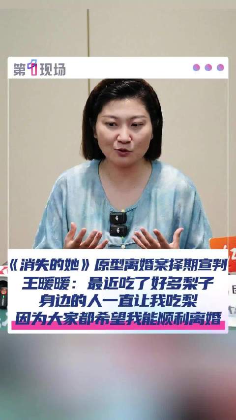 王暖暖吃了好多梨希望顺利离婚