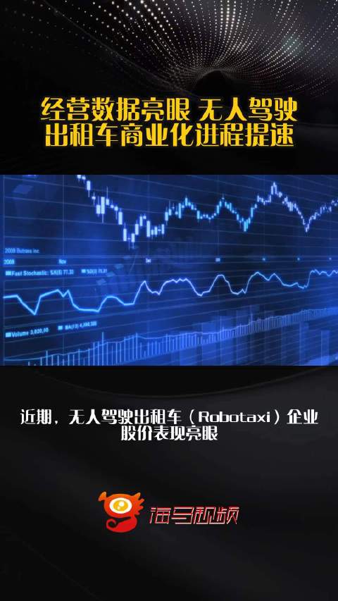 经营数据亮眼 无人驾驶出租车商业化进程提速