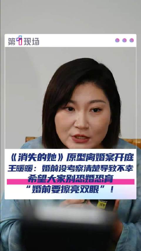 王暖暖呼吁大家婚前擦亮双眼