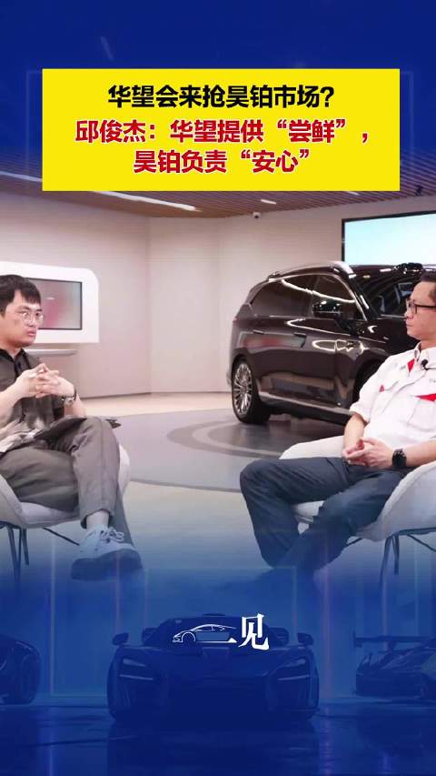 华望会来抢昊铂市场？邱俊杰：华望提供“尝鲜”昊铂负责“安心”