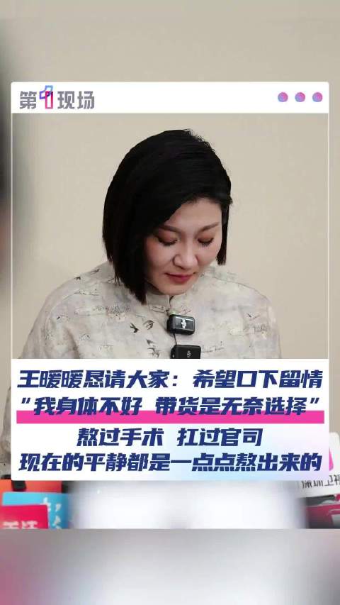 王暖暖称身体不好带货是无奈之选