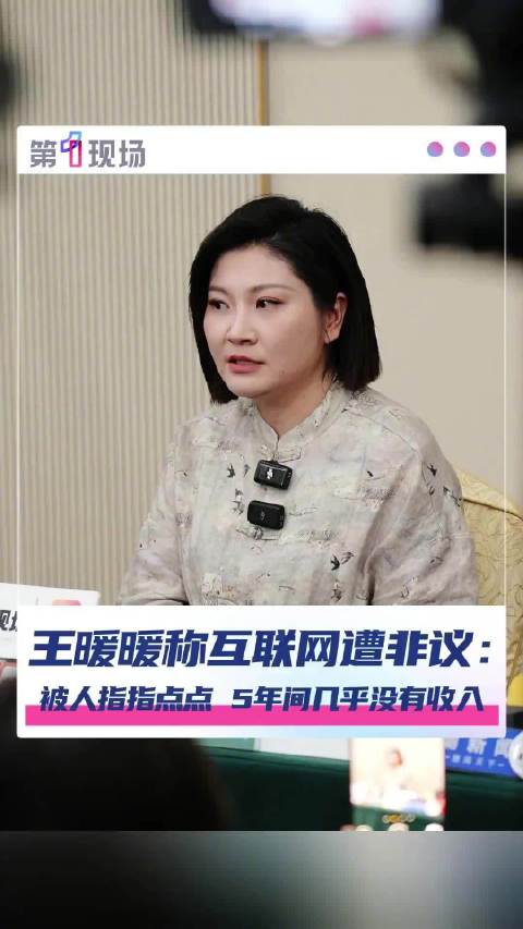 王暖暖称5年几乎没有收入