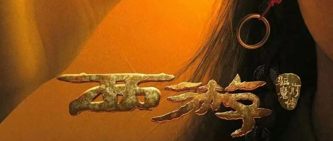 周星驰又做短剧了！女版《西游驱魔前传》讲述女性故事