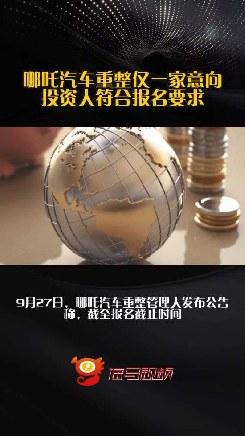 哪吒汽车重整仅一家意向投资人符合报名要求