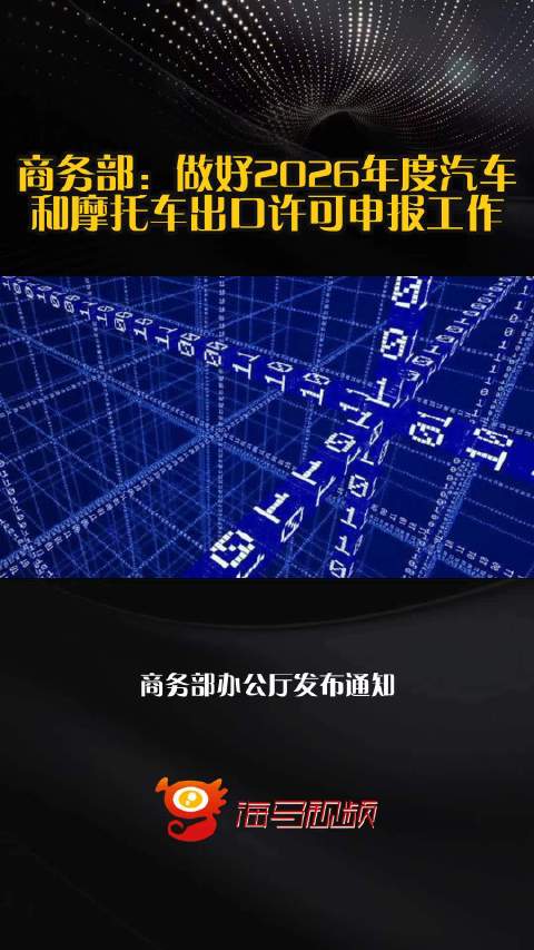 商务部：做好2026年度汽车和摩托车出口许可申报工作