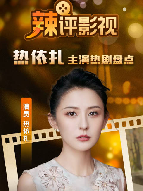 你被热依扎哪部剧圈了粉