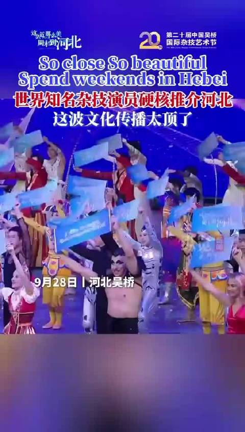 纵览视频丨So close So beautiful Spend weekends in Hebei，世界知名杂技演员硬核推介，河北这波文化传播太顶了