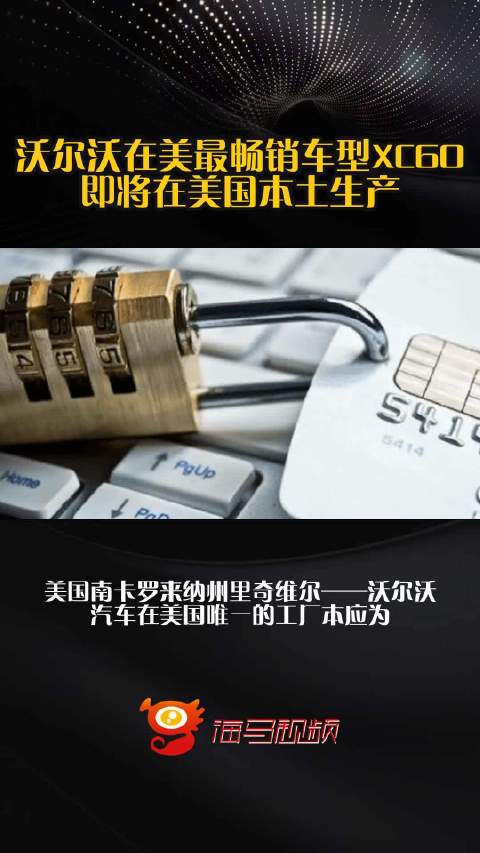 沃尔沃在美最畅销车型XC60即将在美国本土生产