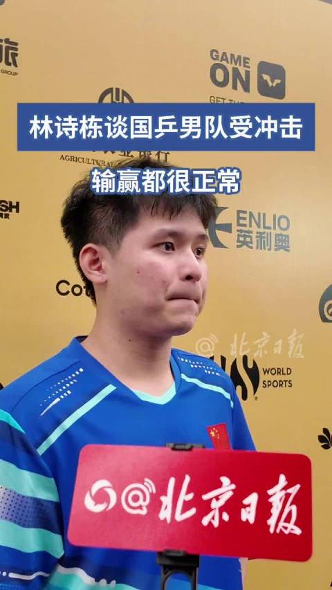 林诗栋谈国乒男队受冲击