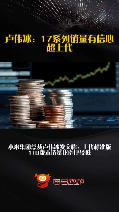 卢伟冰：17系列销量有信心超上代