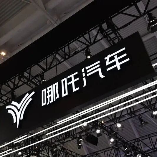 网传山子高科接盘哪吒汽车！计划于10月进驻接管运营！