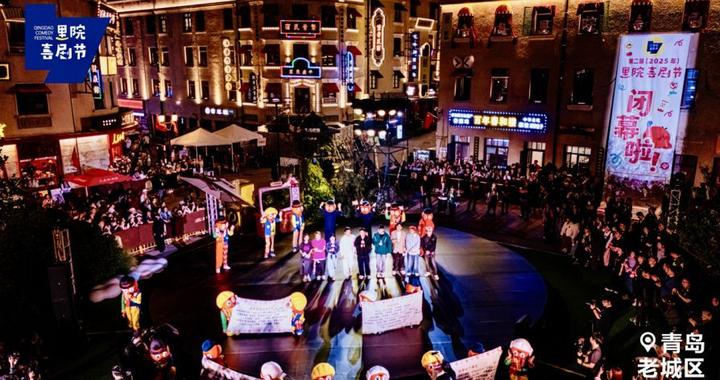 里院喜剧节闭幕