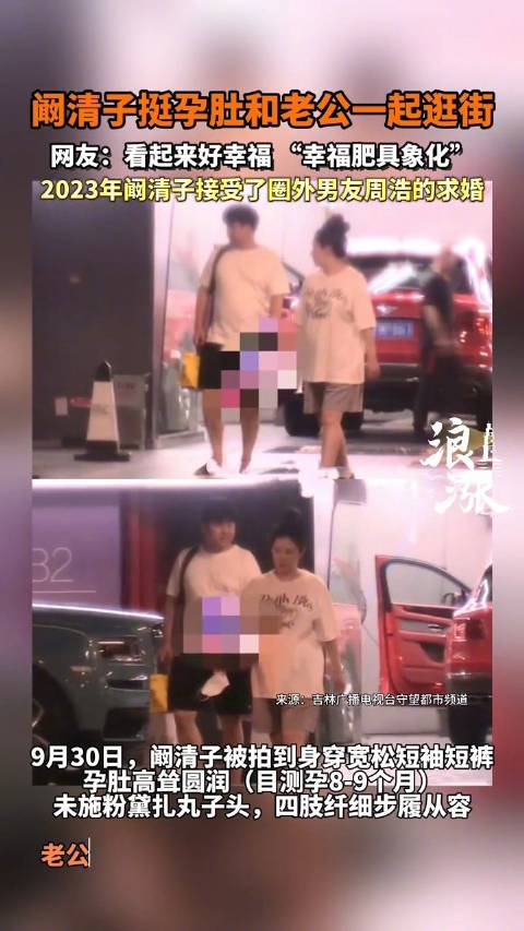 阚清子孕8月与老公逛街，周浩贴身守护显爱意