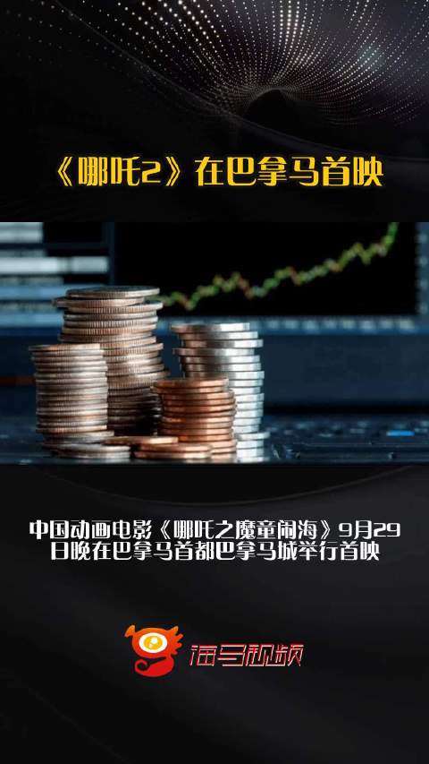 《哪吒2》在巴拿马首映