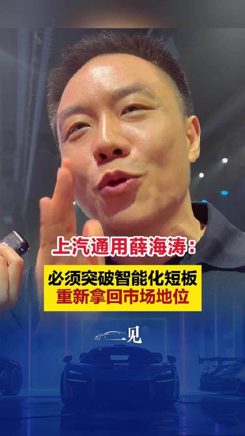 上汽通用薛海涛：必须突破智能化短板 重新拿回市场地位