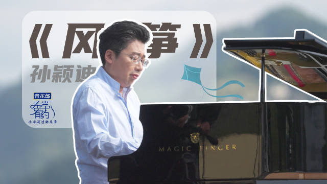 孙颖迪左岸有约即兴演奏风筝,琴声悠长酒香飘扬