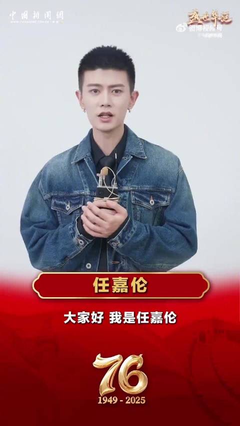 和任嘉伦一起祝福祖国