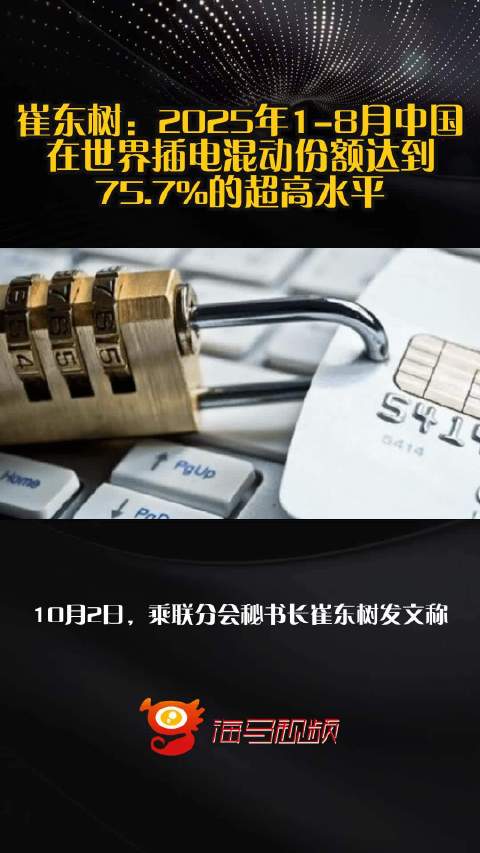 崔东树：2025年1-8月中国在世界插电混动份额达到75.7%的超高水平