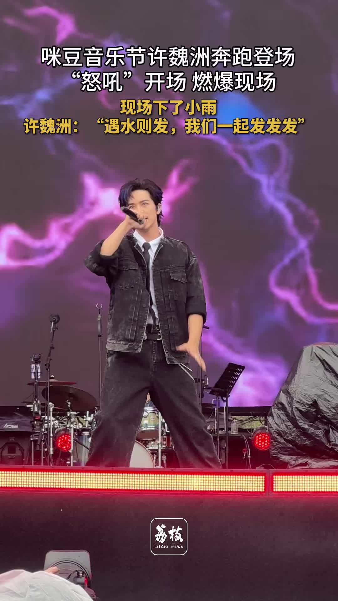 许魏洲音乐节奔跑怒吼登场好燃 音乐节下雨许魏洲说遇水则发