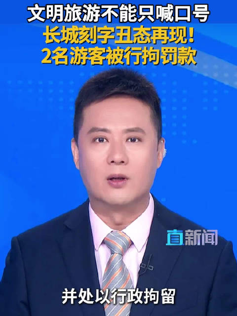 长城刻字丑态再现！