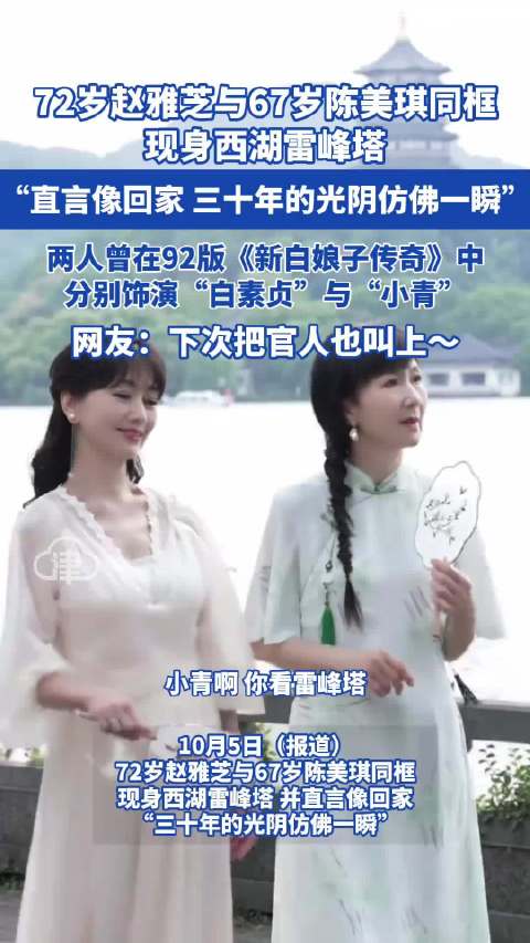赵雅芝陈美琪同框现身西湖雷峰塔
