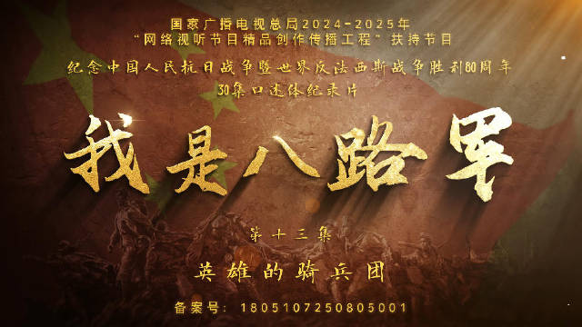 《我是八路军》揭秘骑兵团四二九突围战，韩永正斩杀日军机枪手