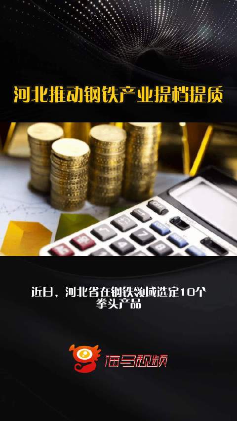 河北推动钢铁产业提档提质