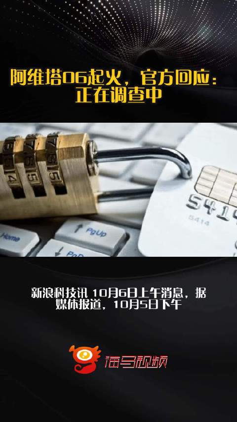阿维塔06起火，官方回应：正在调查中