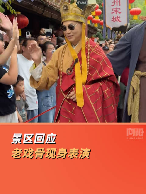 景区回应老戏骨现身表演