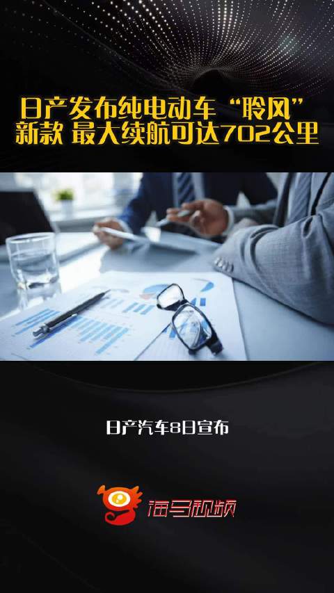 日产发布纯电动车“聆风”新款 最大续航可达702公里