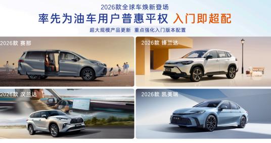2026款丰田全球车焕新上市 以油电同强实现普惠平权