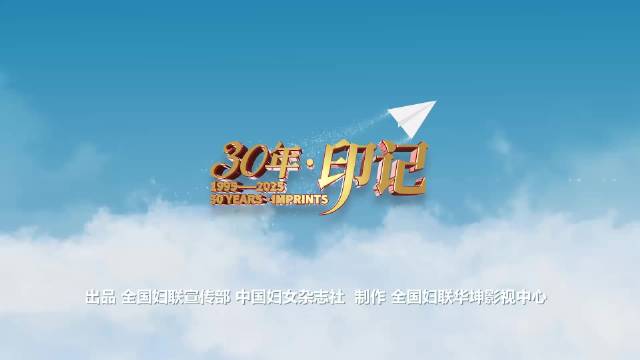 《30年·印记》第三集聚焦女性科技工作者乘风破浪