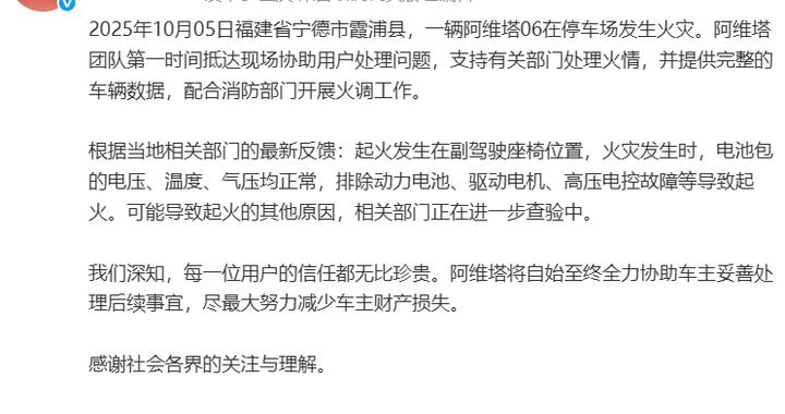 阿维塔回应车辆起火事故：电池包电压、温度、气压均正常
