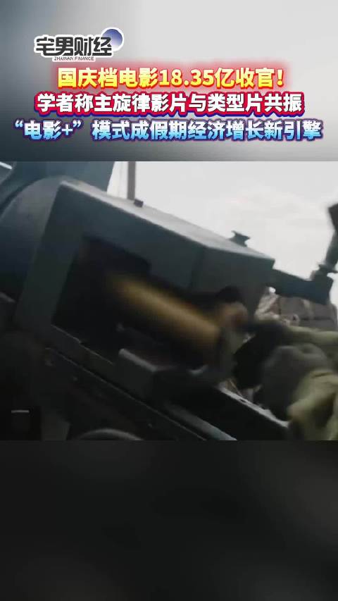 国庆档电影18.35亿收官！学者称主旋律影片与类型片共振｜宅男财经